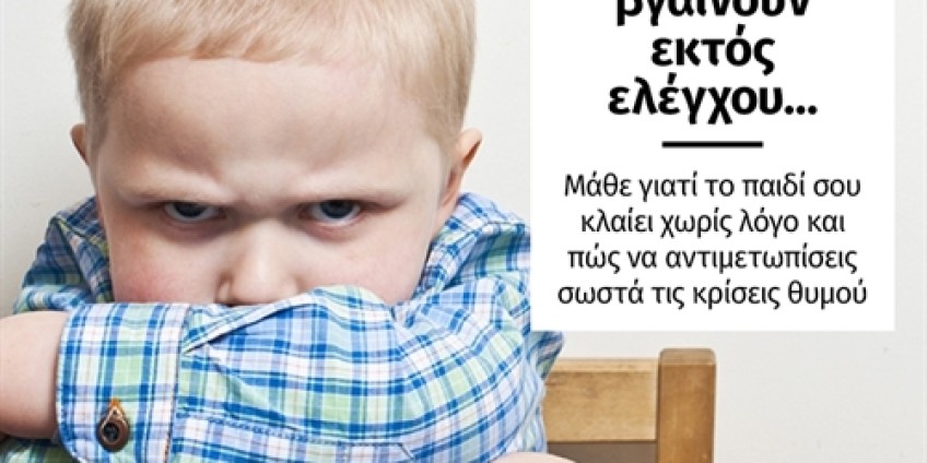 Παιδιά εκτός ελέγχου