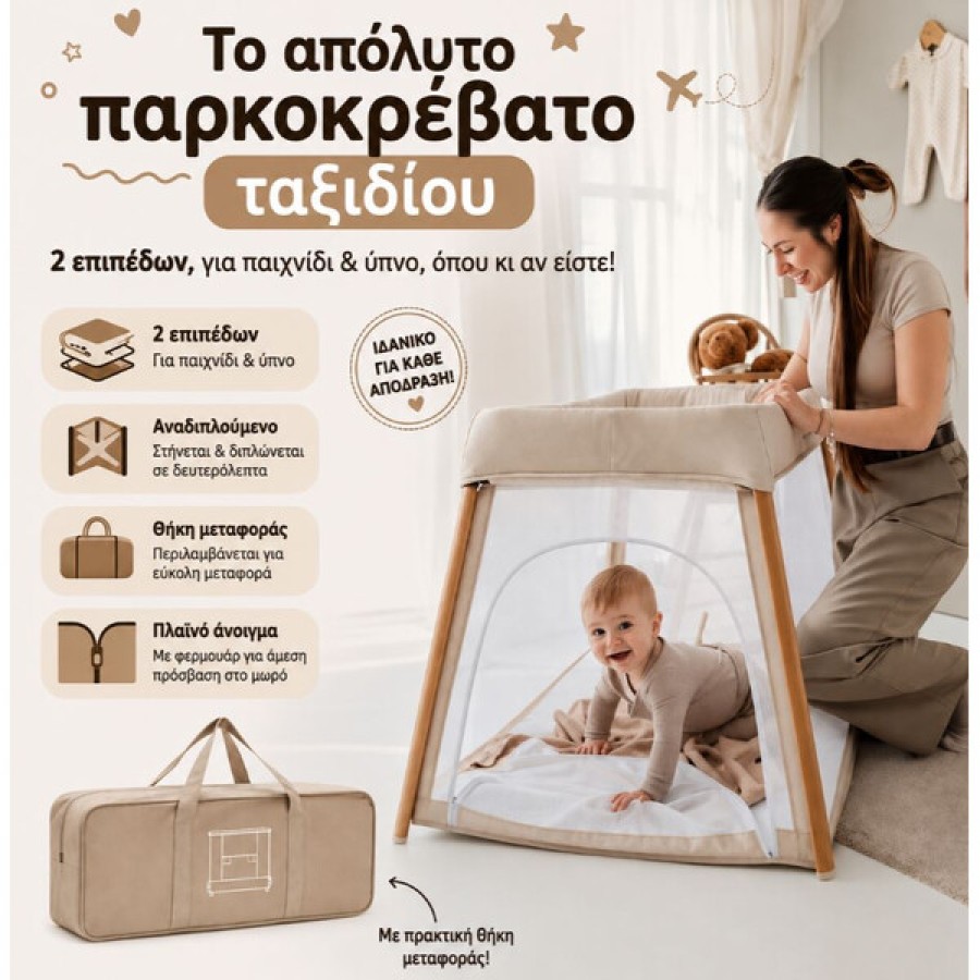 Παρκοκρέβατο 2 Επιπέδων με Τσάντα Μεταφοράς & Πλαϊνό Άνοιγμα Bo Jungle