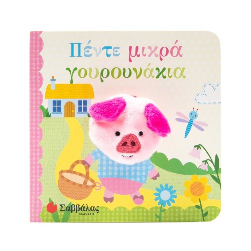 Βρεφικό Βιβλίο Δακτυλοκουκλάκια! Πέντε Μικρά Γουρουνάκια
