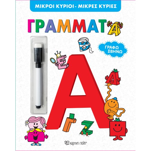 Μικροί Κύριοι-Μικρές Κυρίες Εκπαιδευτικό Βιβλίο Γράφω Σβήνω Γράμματα