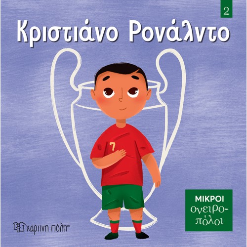Παιδικό Βιβλίο Μικροί Ονειροπόλοι 2 Κριστιάνο Ρονάλντο