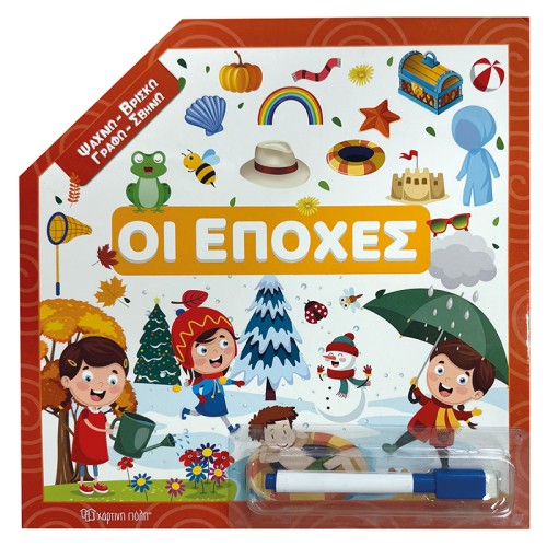 Παιδικό Βιβλίο Ψάχνω - Βρίσκω – Γραφώ - Σβήνω - Οι εποχές
