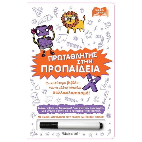 Παιδικό Εκπαιδευτικό Βιβλίο Γράφω Σβήνω Πρωταθλητής στην Προπαίδεια