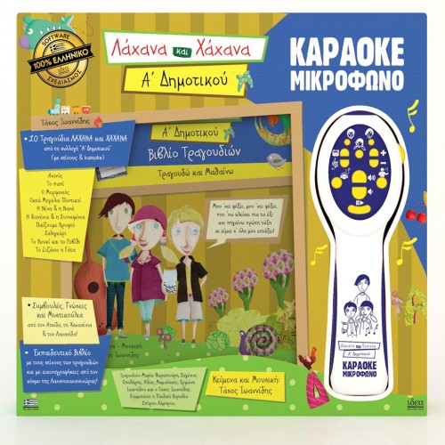 IDEA Λάχανα και Χάχανα Μικρόφωνο Καραόκε Γλώσσα  Ά Δημοτικού