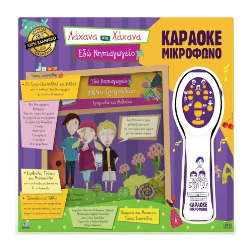 IDEA Λάχανα και Χάχανα Μικρόφωνο Καραόκε Εδώ Νηπιαγωγείο