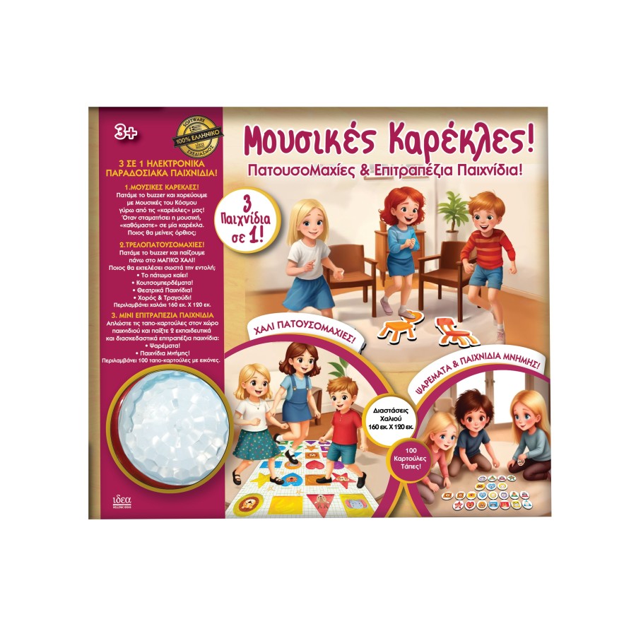 IDEA Μουσικές Καρέκλες! Πατουσομαχίες & Επιτραπέζια Παιχνίδια!
