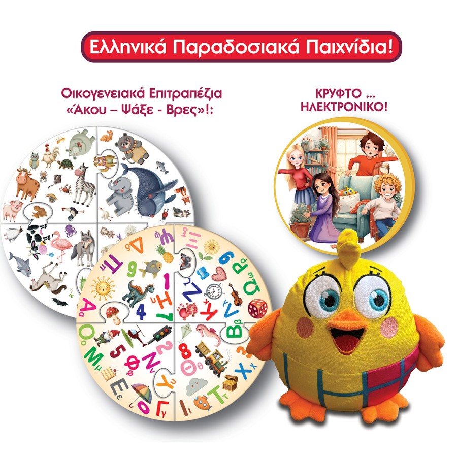 IDEA Πουν’ το – Πουν’ το το Πουλάκι; Εκπαιδευτικό Λούτρινο που Μιλάει Ελληνικά