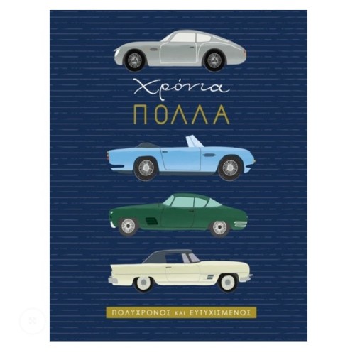 G & F Fun Creation Ευχετήρια Κάρτα Γενεθλίων Κλασικά Αυτοκίνητα 10,5x8cm