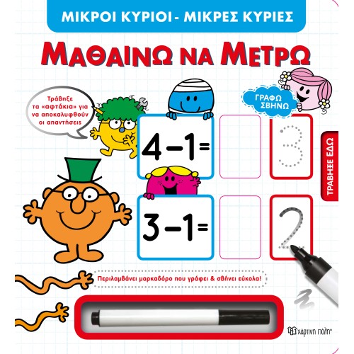 Μικροί Κύριοι-Μικρές Κυρίες Εκπαιδευτικό Βιβλίο Γράφω Σβήνω Μαθαίνω να Μετρώ