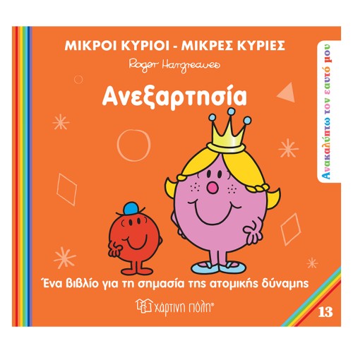 Μικροί Κύριοι-Μικρές Κυρίες Βιβλίο Ανακαλύπτω τον Εαυτό Μου 13 Ανεξαρτησία