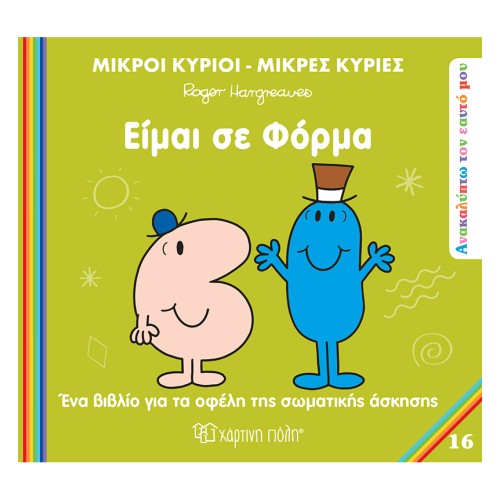 Μικροί Κύριοι-Μικρές Κυρίες Βιβλίο Ανακαλύπτω τον Εαυτό Μου 16 Είμαι σε Φόρμα