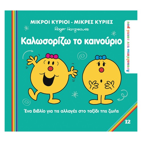 Μικροί Κύριοι-Μικρές Κυρίες Βιβλίο Ανακαλύπτω τον Εαυτό Μου 12 Καλωσορίζω το Καινούριο