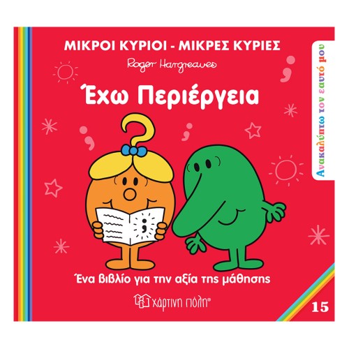 Μικροί Κύριοι-Μικρές Κυρίες Βιβλίο Ανακαλύπτω τον Εαυτό Μου 15 Έχω Περιέργεια