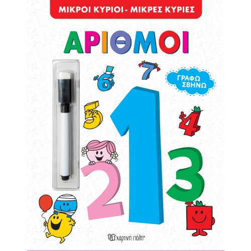 Μικροί Κύριοι-Μικρές Κυρίες Εκπαιδευτικό Βιβλίο Γράφω Σβήνω Αριθμοί
