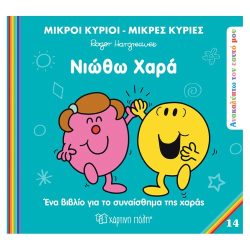 Μικροί Κύριοι-Μικρές Κυρίες Βιβλίο Ανακαλύπτω τον Εαυτό Μου 14 Νιώθω Χαρά
