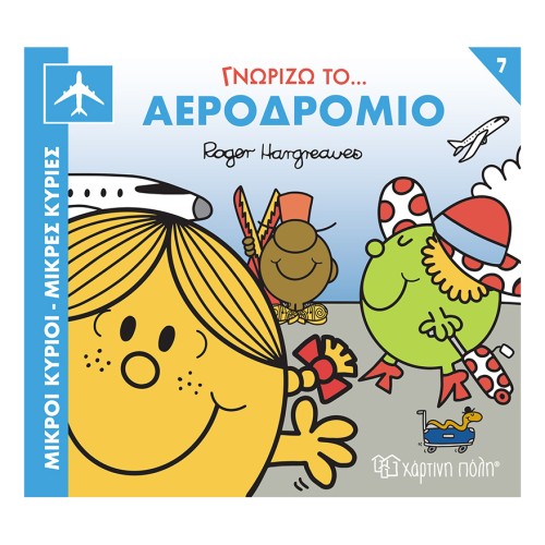 Μικροί Κύριοι-Μικρές Κυρίες Βιβλίο Γνωρίζω τα Επαγγέλματα 7 "Γνωρίζω το Αεροδρόμιο"