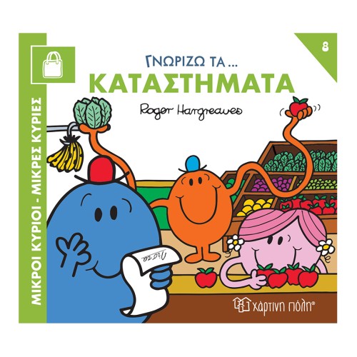 Μικροί Κύριοι-Μικρές Κυρίες Βιβλίο Γνωρίζω τα Επαγγέλματα 8 "Γνωρίζω τα Καταστήματα"