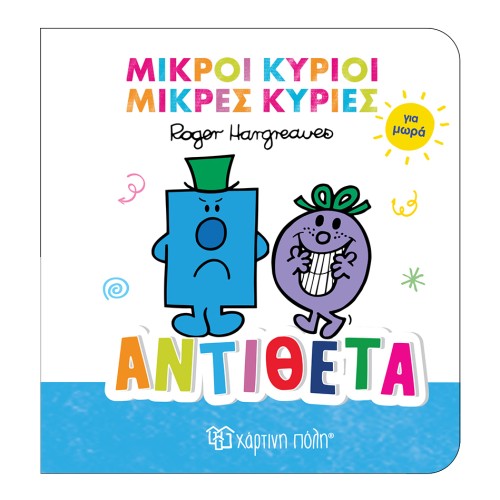 Μικροί Κύριοι-Μικρές Κυρίες για Μωρά 4 Βρεφικό Βιβλίο Αντίθετα