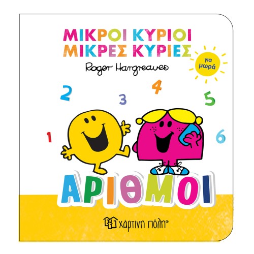 Μικροί Κύριοι-Μικρές Κυρίες για Μωρά 2 Βρεφικό Βιβλίο Αριθμοί
