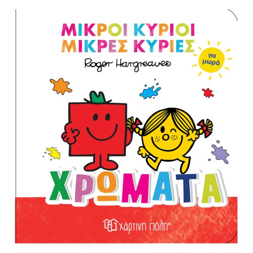 Μικροί Κύριοι-Μικρές Κυρίες για Μωρά 1 Βρεφικό Βιβλίο Χρώματα