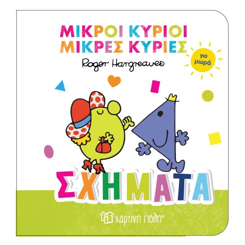 Μικροί Κύριοι-Μικρές Κυρίες για Μωρά 3 Βρεφικό Βιβλίο Σχήματα