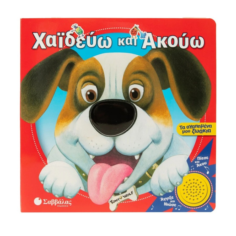 Παιδικό Βιβλίο με Ήχους Χαϊδεύω και Ακούω: Τα Αγαπημένα Μου Ζωάκια