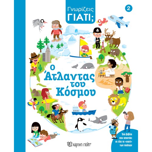 Παιδικό Βιβλίο Γνωρίζεις Γιατί; Ο Άτλαντας του Κόσμου