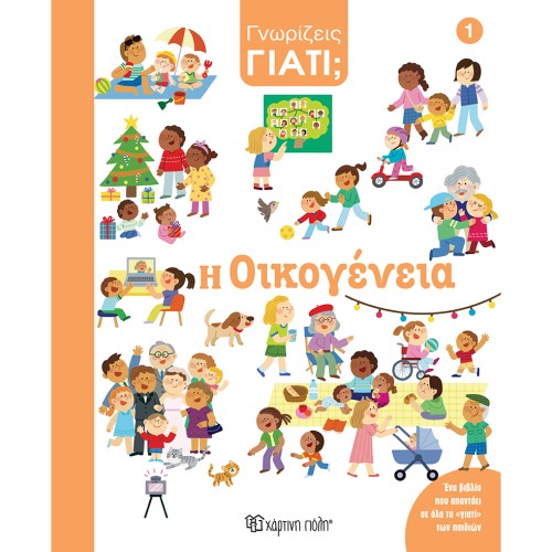 Παιδικό Βιβλίο Γνωρίζεις Γιατί; Η Οικογένεια