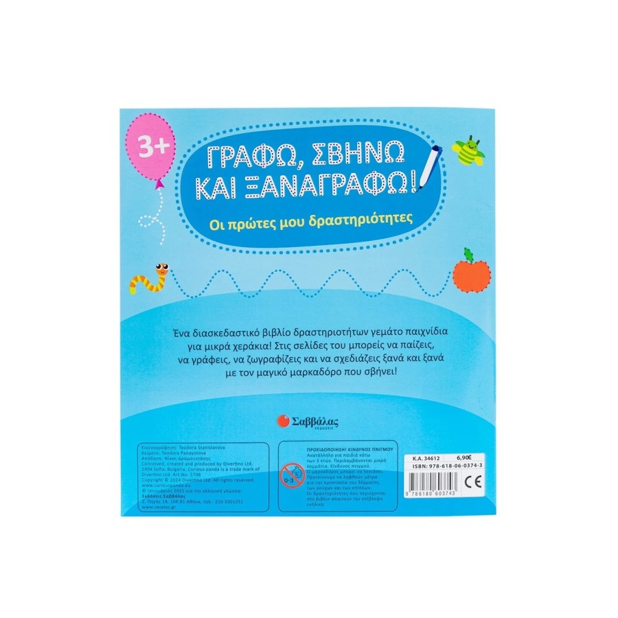 Παιδικό Βιβλίο Γράφω, Σβήνω και Ξαναγράφω! Οι Πρώτες μου Δραστηριότητες