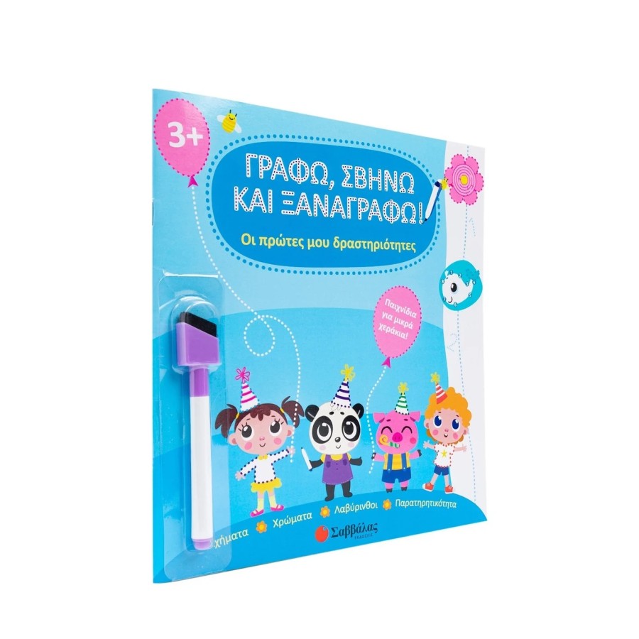 Παιδικό Βιβλίο Γράφω, Σβήνω και Ξαναγράφω! Οι Πρώτες μου Δραστηριότητες