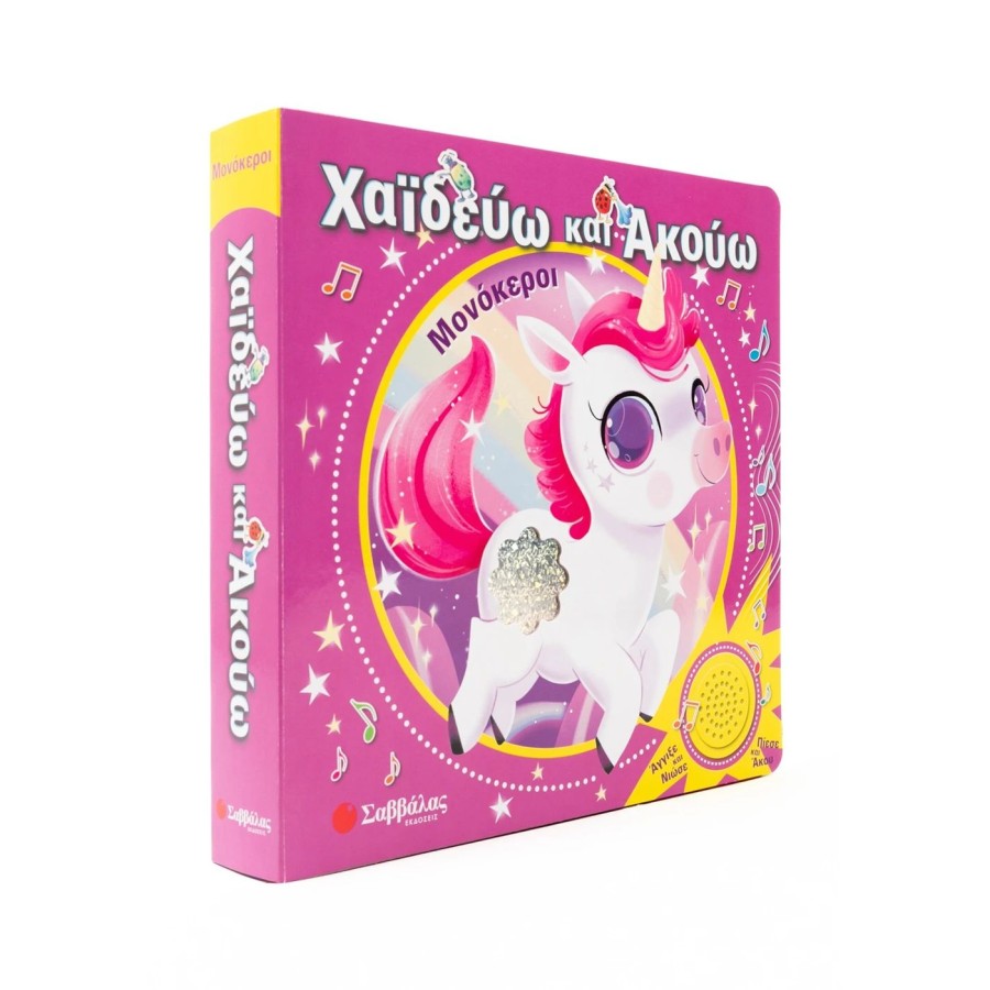 Παιδικό Βιβλίο με Ήχους Χαϊδεύω και Ακούω: Μονόκεροι