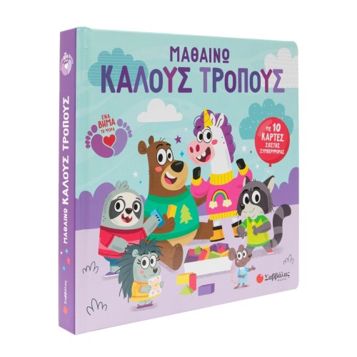 Παιδικό Βιβλίο Μαθαίνω Καλούς Τρόπους με 10 Κάρτες Σωστής Συμπεριφοράς