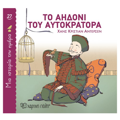 Παιδικό Βιβλίο Μια Ιστορία την Ημέρα 27 "Το Αηδόνι του Αυτοκράτορα"