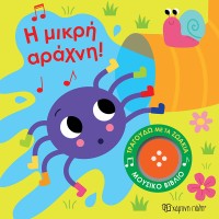 Παιδικό Μουσικό Βιβλίο Τραγουδώ με τα Ζωάκια 3 Η Μικρή Αράχνη