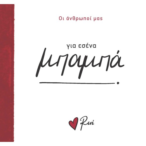 Παιδικό Βιβλίο Οι Άνθρωποί μας Για εσένα, μπαμπά