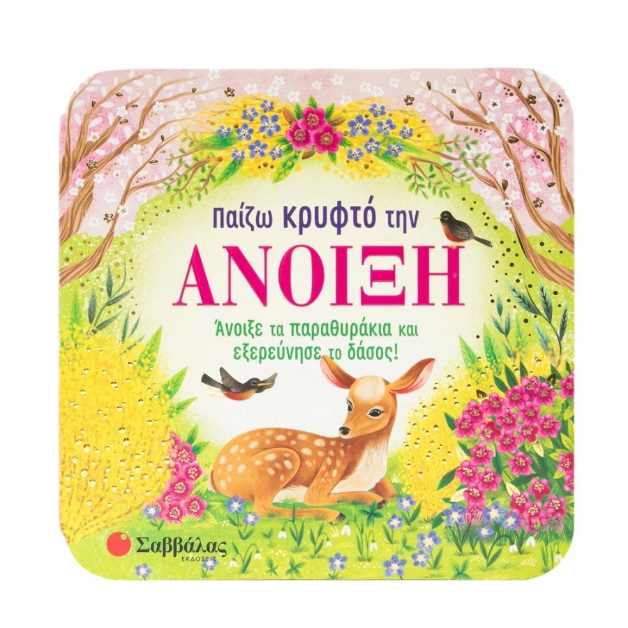 Παιδικό Βιβλίο με Παραθυράκια Παίζω Κρυφτό την Άνοιξη