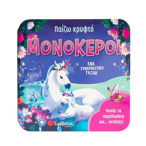 Παιδικό Βιβλίο με Παραθυράκια Παίζω Κρυφτό: Μονόκεροι