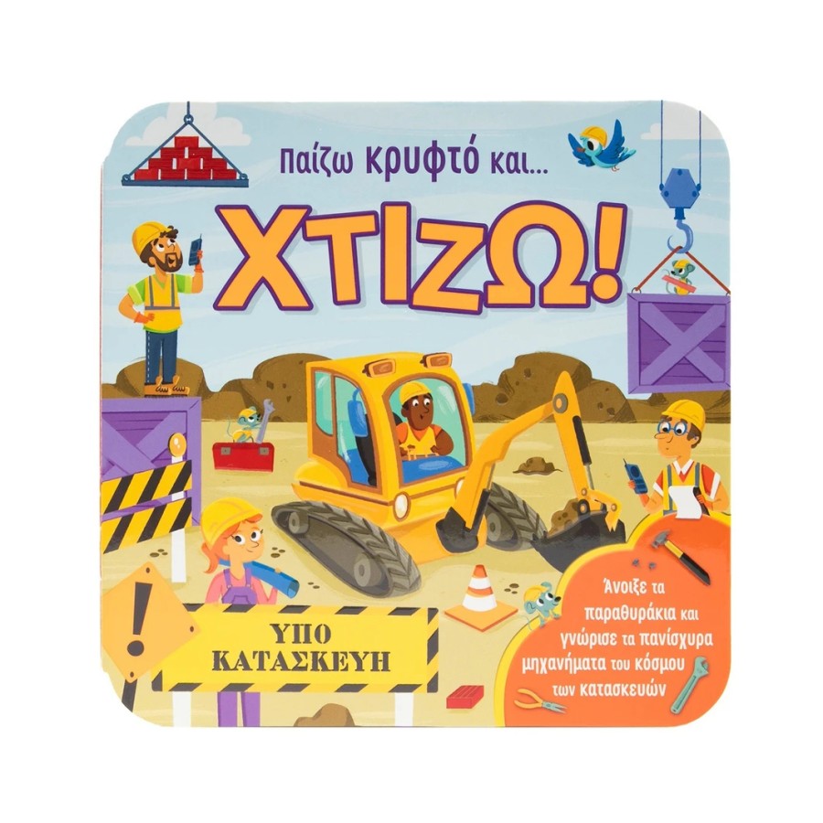 Παιδικό Βιβλίο με Παραθυράκια Παίζω Κρυφτό και... Χτίζω!