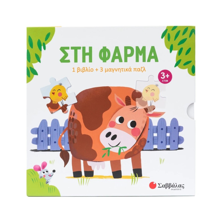 Παιδικό Βιβλίο με 3 Μαγνητικά Παζλ Στη Φάρμα Εκδόσεις Σαββάλας
