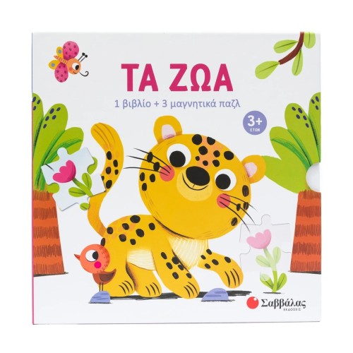Παιδικό Βιβλίο με 3 Μαγνητικά Παζλ Τα Ζωά Εκδόσεις Σαββάλας