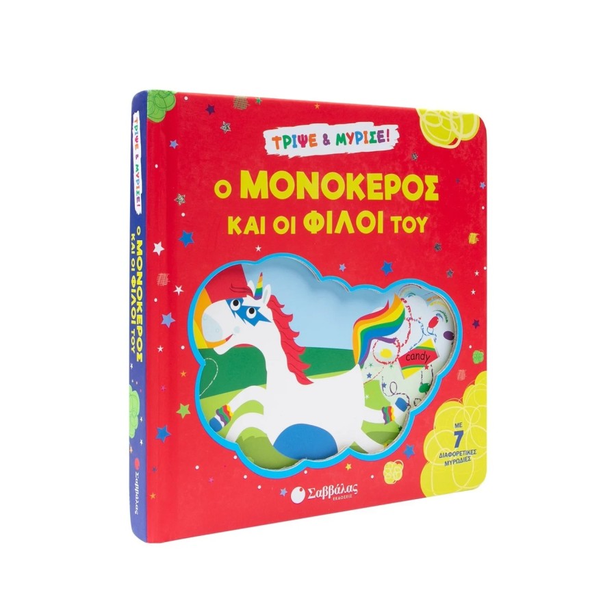 Παιδικό Βιβλίο Τρίψε & Μύρισε! Ο Μονόκερος και οι Φίλοι Του