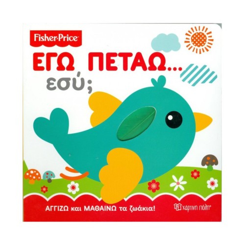 Fisher Price Βιβλίο Αγγίζω & Μαθαίνω "Εγώ Πετάω... Εσύ;"