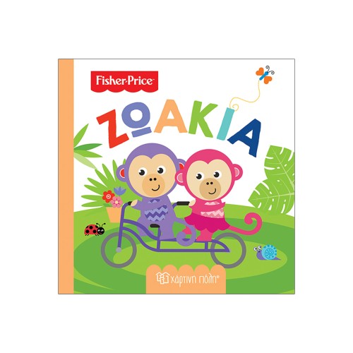 Fisher Price Βιβλίο Πρώτες Γνώσεις "Ζωάκια"