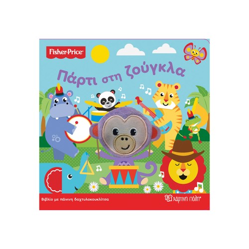 Fisher Price Βιβλίο με Πάνινη Δακτυκλοκουκλίτσα "Πάρτυ στη Ζούγκλα"