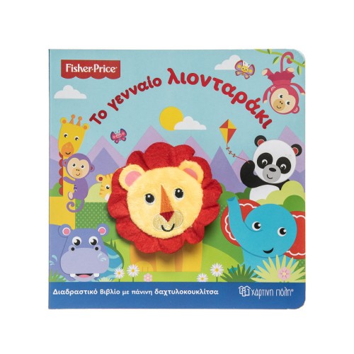 Fisher Price Βιβλίο με Πάνινη Δακτυκλοκουκλίτσα "Το Γενναίο Λιονταράκι"