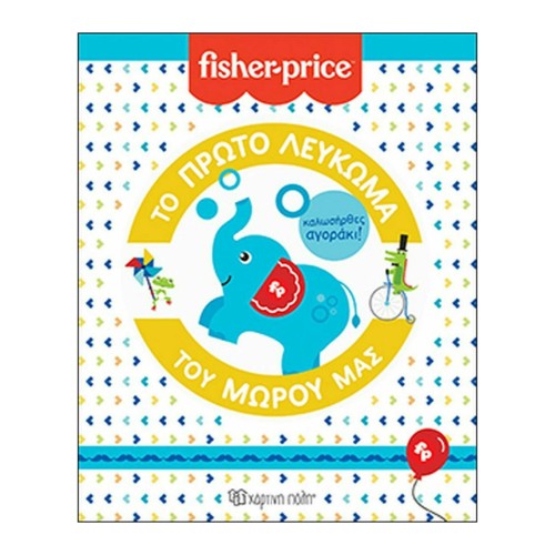 Fisher Price Το Πρώτο Λεύκωμα Του Μωρού Μας "Καλωσήρθες Αγοράκι"