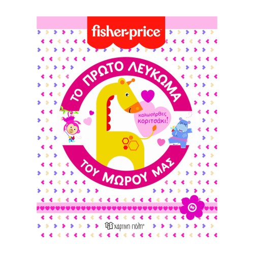 Fisher Price Το Πρώτο Λεύκωμα Του Μωρού Μας "Καλωσήρθες Κοριτσάκι"