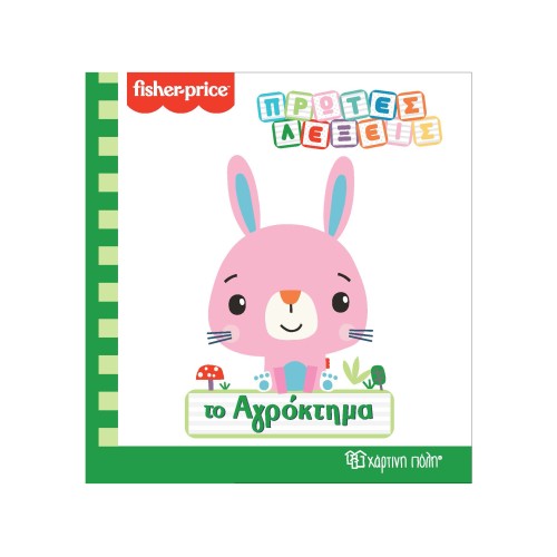 Fisher Price Βιβλίο Πρώτες Λέξεις "Το Αγρόκτημα"