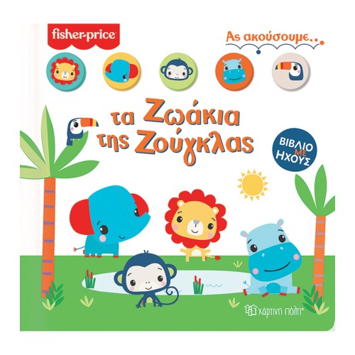 Fisher Price Βιβλίο Ας Ακούσουμε 1 "Τα Ζωάκια της Ζούγκλας"