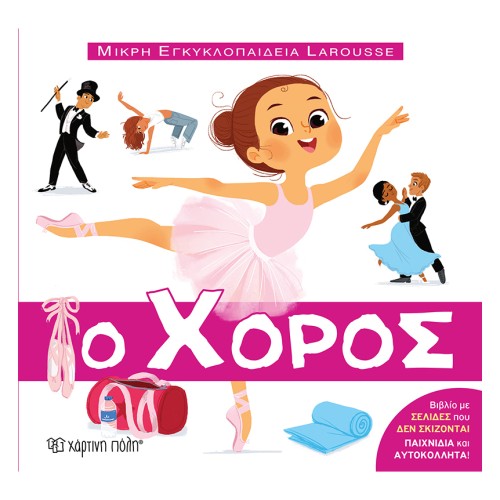 Larousse Μικρή Εγκυκλοπαίδεια 11 "Ο Χορός"